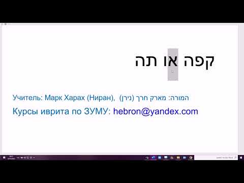 Видео: 85 Секрет: как написать О "или" на иврите. Понимаем и не ошибаемся
