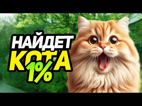 Видео: Найди Кота на Стриме!😻 Вместе с WOOODYYYY