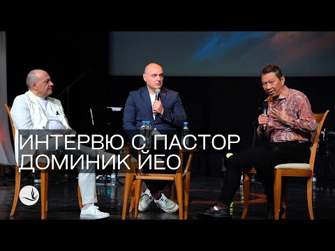 Видео: ИНТЕРВЮ С ПАСТОР ДОМИНИК ЙЕО | Църква Вдъхновение |
