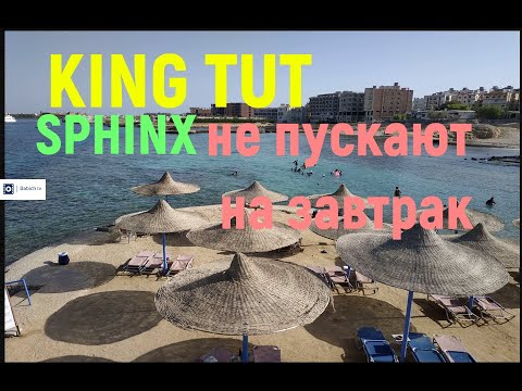 Видео: печально( не пускают на завтрак KING TUT Aqua Park 4**** Sphinx Aqua Park