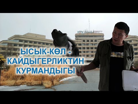 Видео: Ысык-Көл мейманканасы - кайдыгерликтин курмандыгы! | Ыдырыс Исаков