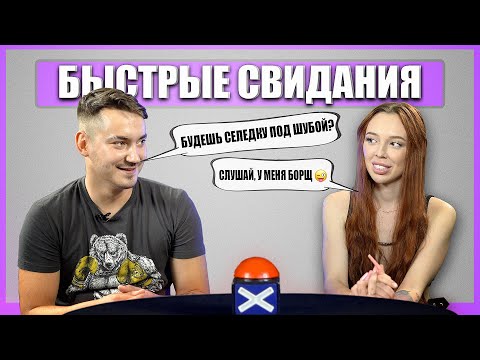 Видео: Они точно про еду? Быстрые свидания. Шоу Свайп