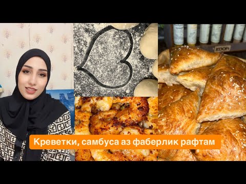 Видео: Аз фаберлик рафтам?🤷🏻‍♀️ креветка 🦐 рецепт, самбусашки 🥰