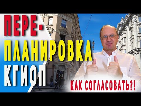 Видео: Согласовать перепланировку в доме памятнике