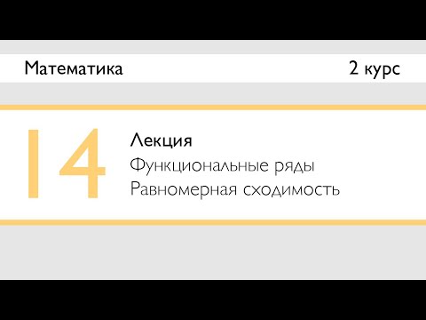 Видео: Функциональные ряды. Равномерная сходимость | Лекция 14 | Математика: Ряды | Стрим