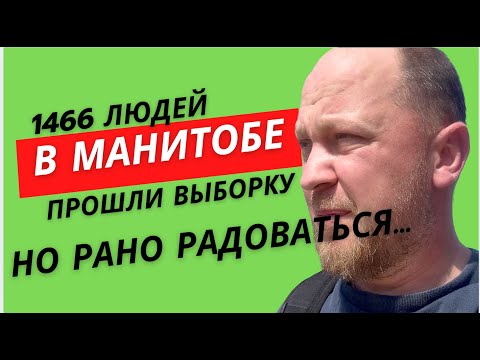 Видео: 1466 приглашений от Манитобы: радоваться рано!