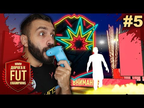 Видео: ДВА OTW БЕЗ ДОНАТА В НАГРАДАХ! | ДОРОГА К FUT CHAMPIONS #5