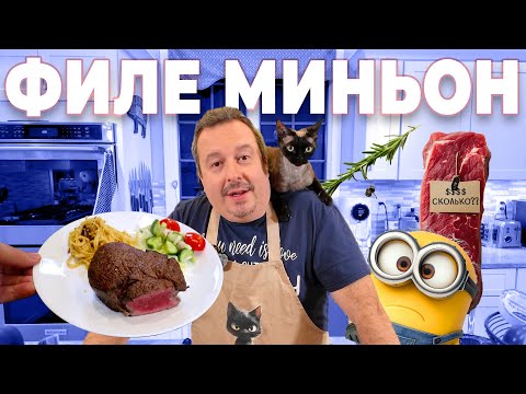 Видео: Филе Миньон. Один из самых изысканных и нежных стейков.