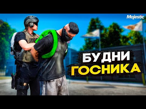 Видео: БУДНИ ГОСНИКА в GTA 5 RP | Majestic RP