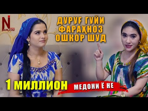 Видео: Фарахноз ( МЕДОНИ Ё НЕ ) - ДУРУГГУЙИ ФАРАХНОЗ ОШКОР ШУД