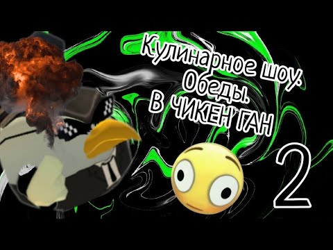 Видео: КУЛИНАРИЯ В ЧИКЕН ГАН 2