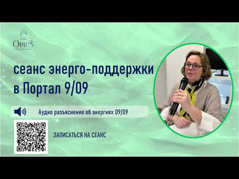 Видео: ❤️❤️❤️ПОРТАЛ 09/09/2025 (в сумме 9) ЭНЕРГЕТИЧЕСКИЕ ПРОЦЕССЫ
