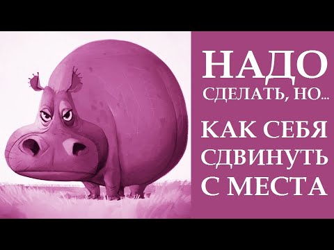 Видео: КАК СДВИНУТЬ СЕБЯ С МЁРТВОЙ ТОЧКИ. МОТИВАЦИЯ НА УСПЕХ. БЕССОЗНАТЕЛЬНОЕ