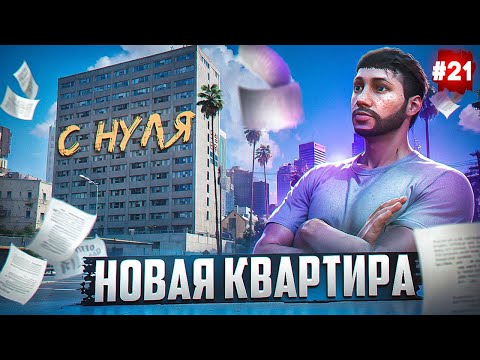 Видео: ПУТЬ БОМЖА НА MAJESTIC RP #21 КУПИЛ НЕДВИЖИМОСТЬ В GTA 5 RP