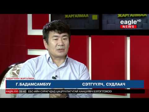 Видео: Бадарчийн Жаргалмаа [2016.10.31] - Г.Бадамсамбуу /Сэтгүүлч, судлаач/