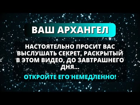 Видео: 😰 ВАШ АРХАНГЕЛ УБЕДИТЕЛЬНО ПРОСИТ ВАС ВЫСЛУШАТЬ ЭТОТ ВЕЛИКИЙ СЕКРЕТ ДО ЗАВТРАШНЕГО ДНЯ... ✨ Бог