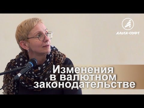 Видео: Изменения в валютном законодательстве