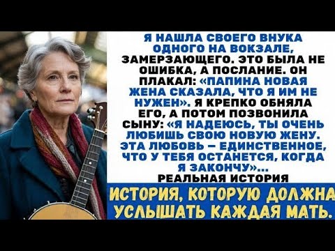 Видео: Я нашла внука на вокзале, замерзающего. Он успел сказать лишь одно «Это папина новая жена…»