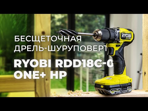 Видео: НОВАЯ ДРЕЛЬ - ШУРУПОВЕРТ Ryobi RDD18C (обзор и тест)