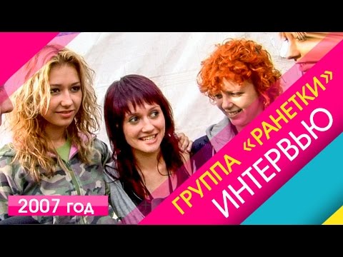 Видео: Группа Ранетки. Интервью 2007. Блиц опрос. Эксклюзив