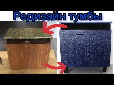 Видео: Редизайн тумбы с применением трафарета