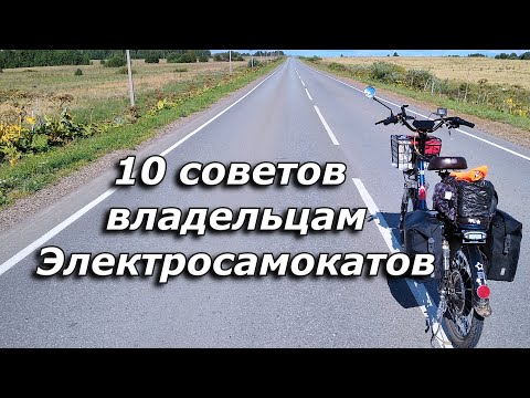 Видео: 10 Советов владельцам Электросамокатов