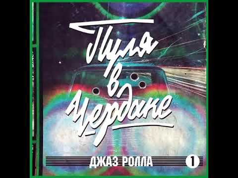 Видео: Джаз Ролла - Пуля в Чердаке (1)