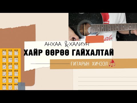 Видео: Хайр өөрөө гайхалтай - Анхаа & Халиун | Гитарын хичээл