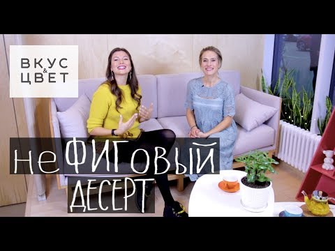 Видео: НеФИГовый десерт | raw | vegan | рецепт от Вкус&Цвет