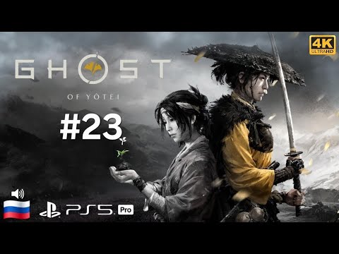 Видео: Призрак Ётэй / Ghost of Yōtei - прохождение - #23 ( дуэль с текущий Кецунэ .. кто был тогда Кецунэ )