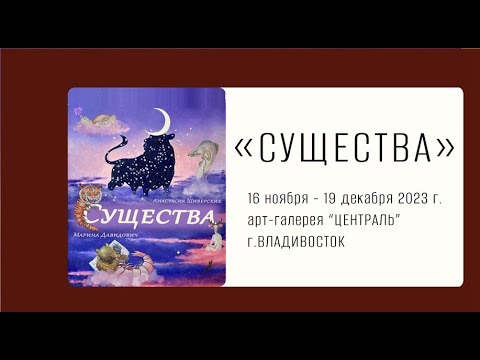 Видео: Существа