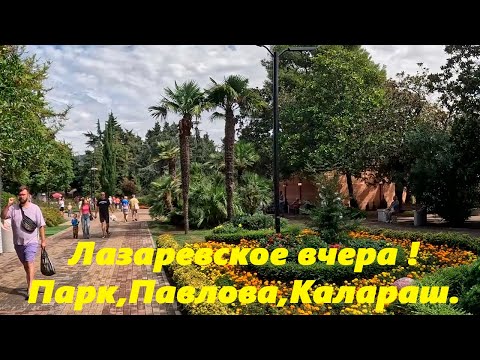 Видео: Парк, Павлова и Калараш. Лазаревское, сентябрь 2025. Вчера днем гулял! Но Актуально и сегодня!