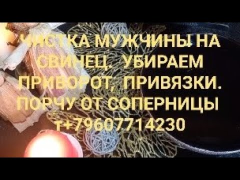 Видео: ЧИСТКА МУЖЧИНЫ НА СВИНЕЦ ОТ ПРИВОРОТА СОПЕРНИЦЫ,  РАССОРКОК. С БУМЕРАНГОМ.