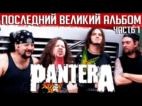 Видео: PANTERA: внутренний раскол и история альбома "The Great Southern Trendkill" 1 часть