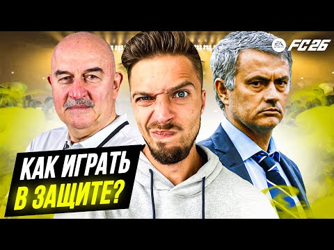 Видео: КАК ИГРАТЬ В ЗАЩИТЕ в EA FC 26 ULTIMATE TEAM