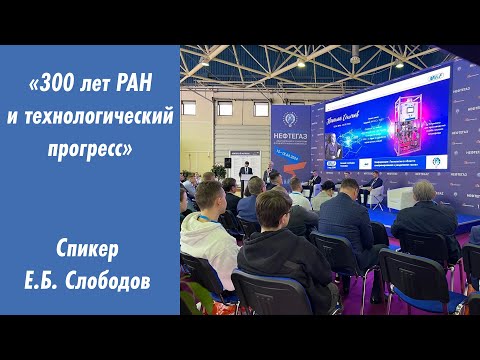 Видео: 300 лет РАН и технологический прогресс - Слободов Е.Б. - Президент и технический директор ООО «МВиФ»