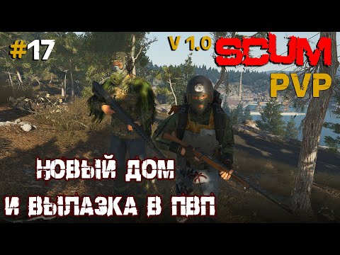 Видео: SCUM V1.0  PVP #17 Новая база и вылазка в ПВП зону