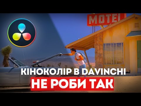 Видео: Я робив НЕПРАВИЛЬНО | Насиченість в DaVinci Resolve - Saturation vs HSV