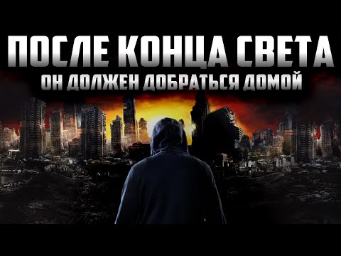 Видео: Дорога домой - Страшный рассказ про выживание. Страшные истории на ночь. Страшилки