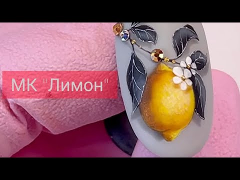 Видео: Сочный лимон на ногтях!!!