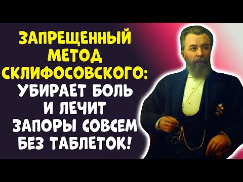 Видео: ЗАПОРЫ УЙДУТ ЗА 3 ДНЯ? ШОК-МЕТОД СКЛИФОСОВСКОГО!