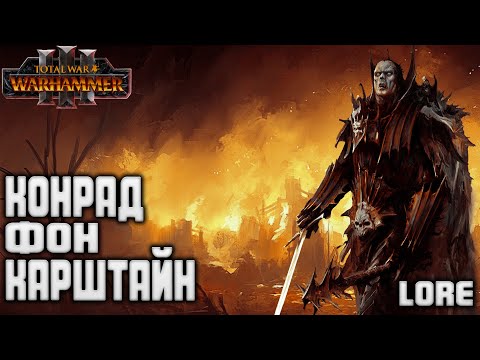 Видео: КОНРАД ФОН КАРШТАЙН в TOTAL WAR WARHAMMER 3 ЛОР