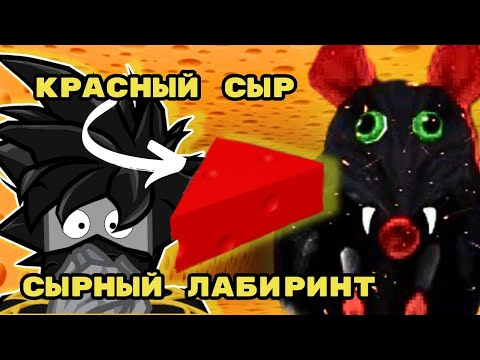 Видео: Как Получить Красный Сыр в Сырный Лабиринт Роблокс Cheeze Escape Чейз