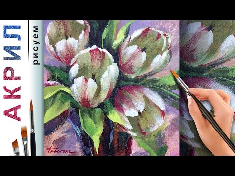 Видео: Пестрые тюльпаны. Весенние цветы. Как нарисовать🎨 АКРИЛ! Мастер-класс ДЕМО