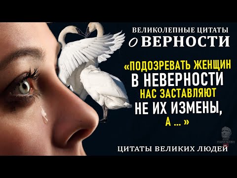 Видео: Запомни эти Цитаты о Верности, До слёз, которые Меняют взгляд на Жизнь, Дружбу и Любовь