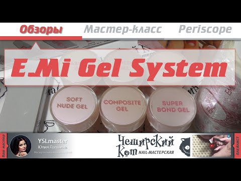Видео: Обзор - EMi Gel System