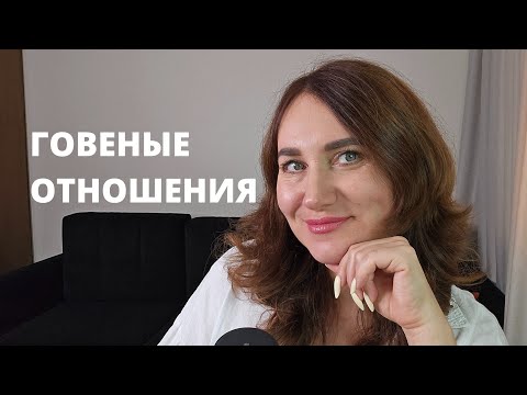 Видео: Говеные отношения 