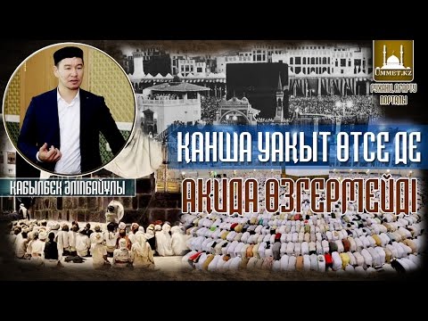 Видео: Қ.Әліпбайұлы - Қанша уақыт өтсе де ақида озгермейді