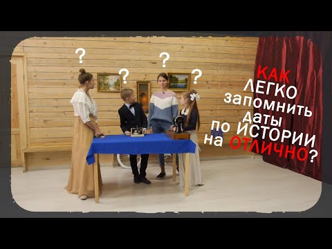 Видео: КАК ЛЕГКО ЗАПОМИНАТЬ даты по истории на ОТЛИЧНО?