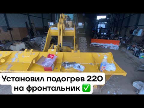 Видео: Устанавливаю предпусковой подогреватель лунфей 220в на фронтальник. Подогрев на погрузчик ✅